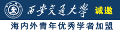 操美女大BB视频诚邀海内外青年优秀学者加盟西安交通大学