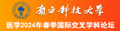 美女小穴被操视频在线观看南方科技大学医学2024年春季国际交叉学科论坛